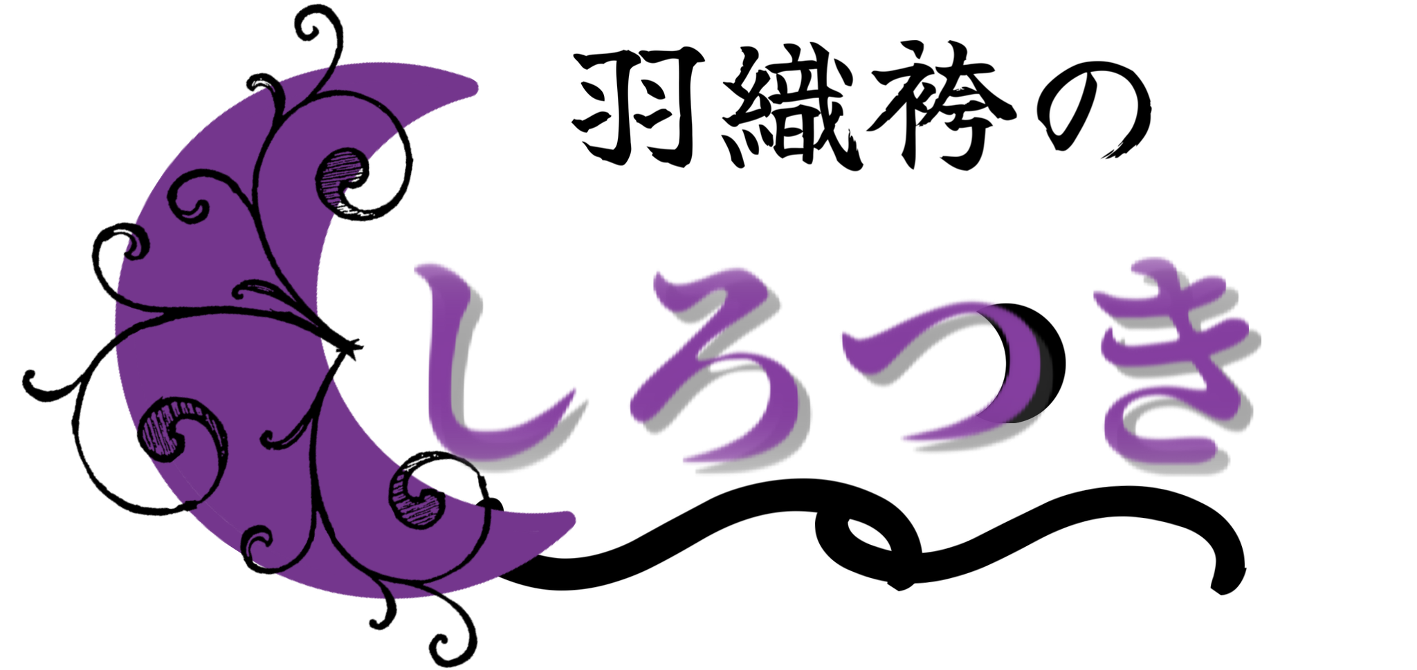 しろつきロゴ